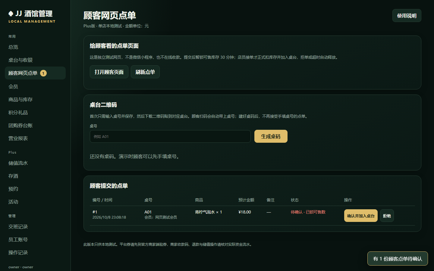使用测试商品和测试会员的顾客点单后台截图
